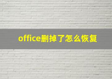 office删掉了怎么恢复