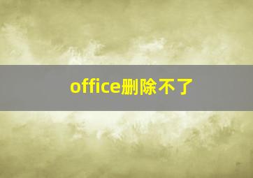 office删除不了