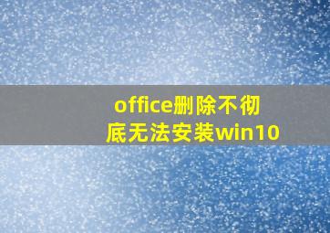 office删除不彻底无法安装win10