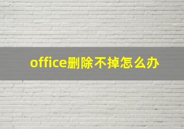 office删除不掉怎么办