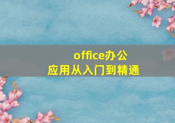 office办公应用从入门到精通