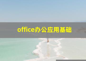 office办公应用基础