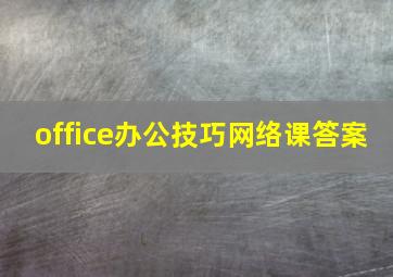 office办公技巧网络课答案