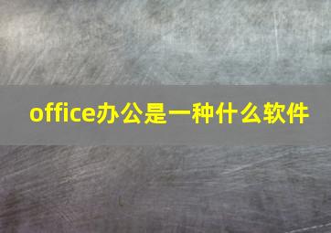 office办公是一种什么软件