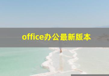 office办公最新版本