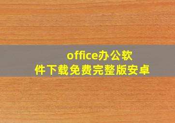 office办公软件下载免费完整版安卓