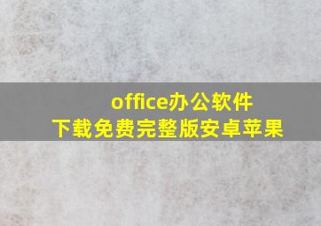 office办公软件下载免费完整版安卓苹果