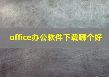 office办公软件下载哪个好