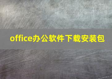 office办公软件下载安装包