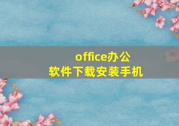 office办公软件下载安装手机