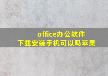 office办公软件下载安装手机可以吗苹果