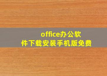 office办公软件下载安装手机版免费