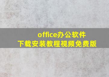 office办公软件下载安装教程视频免费版