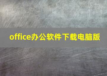 office办公软件下载电脑版