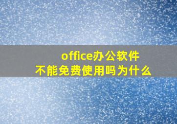 office办公软件不能免费使用吗为什么