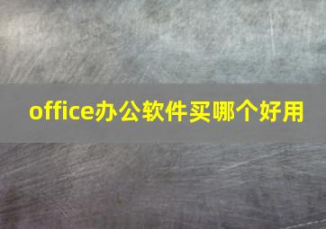 office办公软件买哪个好用