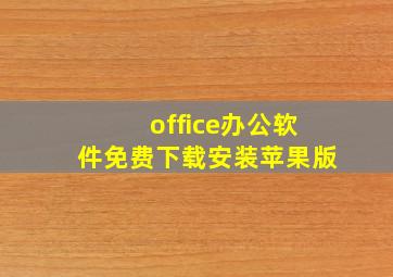 office办公软件免费下载安装苹果版