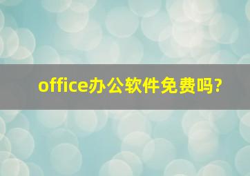 office办公软件免费吗?