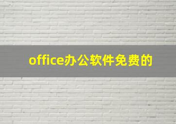 office办公软件免费的