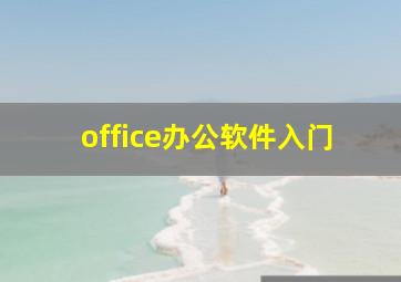 office办公软件入门