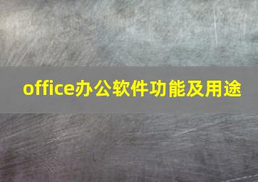 office办公软件功能及用途