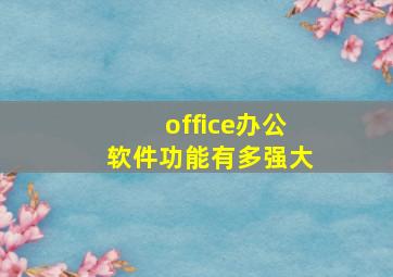 office办公软件功能有多强大