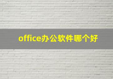 office办公软件哪个好