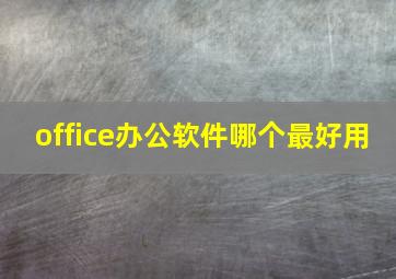 office办公软件哪个最好用