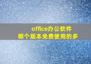 office办公软件哪个版本免费使用的多