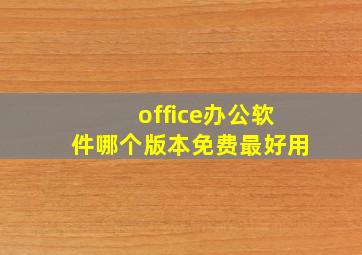 office办公软件哪个版本免费最好用