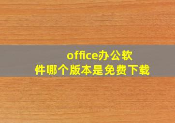 office办公软件哪个版本是免费下载