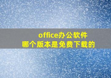 office办公软件哪个版本是免费下载的