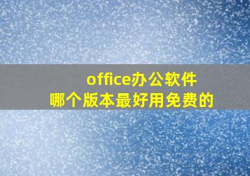 office办公软件哪个版本最好用免费的