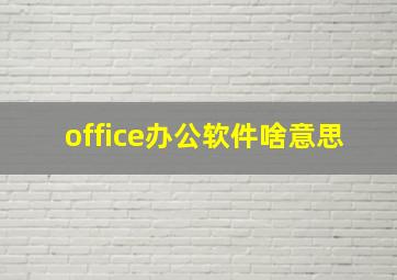 office办公软件啥意思