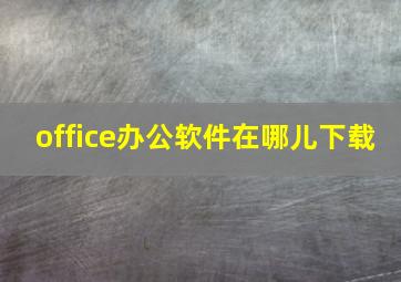 office办公软件在哪儿下载