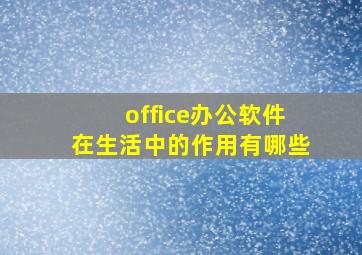 office办公软件在生活中的作用有哪些