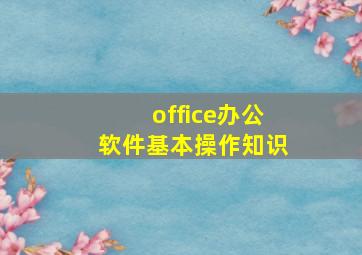 office办公软件基本操作知识