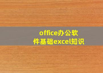 office办公软件基础excel知识