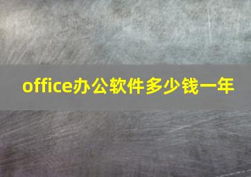 office办公软件多少钱一年