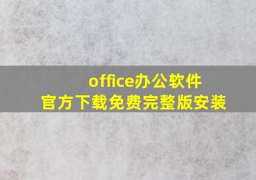 office办公软件官方下载免费完整版安装