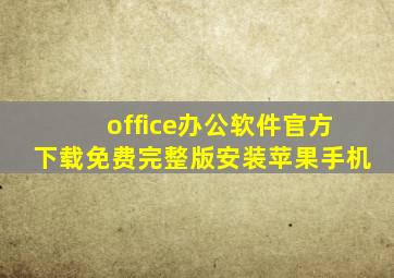 office办公软件官方下载免费完整版安装苹果手机