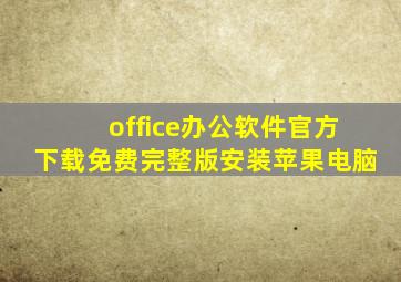 office办公软件官方下载免费完整版安装苹果电脑