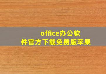 office办公软件官方下载免费版苹果