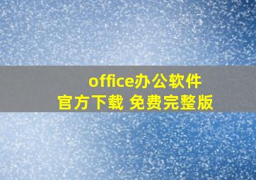 office办公软件官方下载 免费完整版