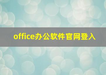 office办公软件官网登入