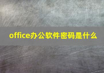 office办公软件密码是什么