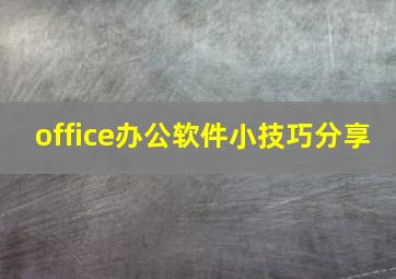 office办公软件小技巧分享