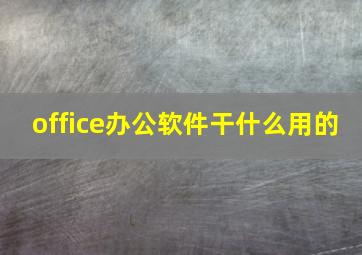 office办公软件干什么用的