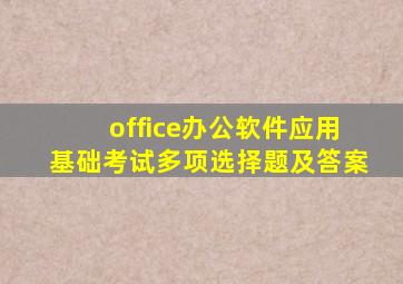 office办公软件应用基础考试多项选择题及答案