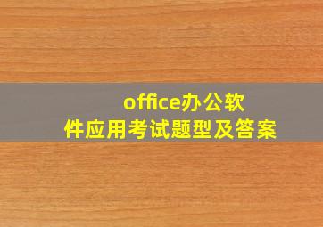 office办公软件应用考试题型及答案